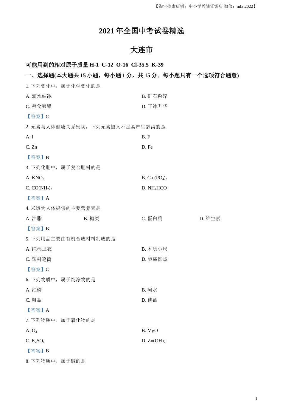 2021年辽宁省大连市中考化学真题.doc_第1页