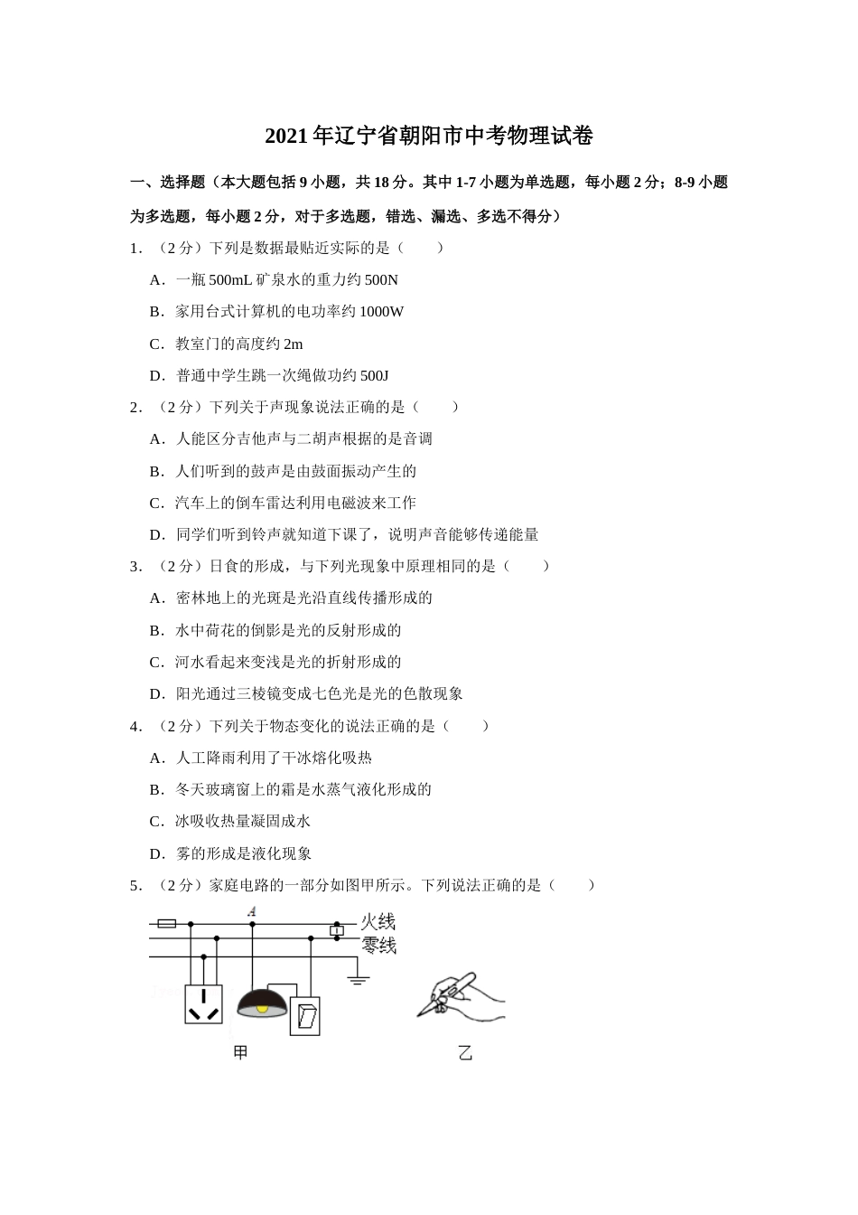 2021年辽宁省朝阳市中考物理试题（空白卷）.docx_第1页