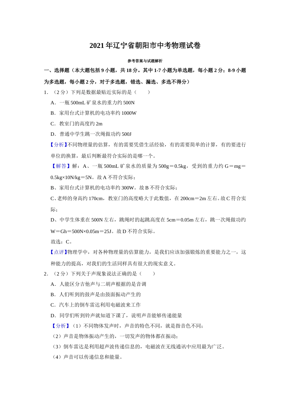 2021年辽宁省朝阳市中考物理试题（解析）.doc_第1页
