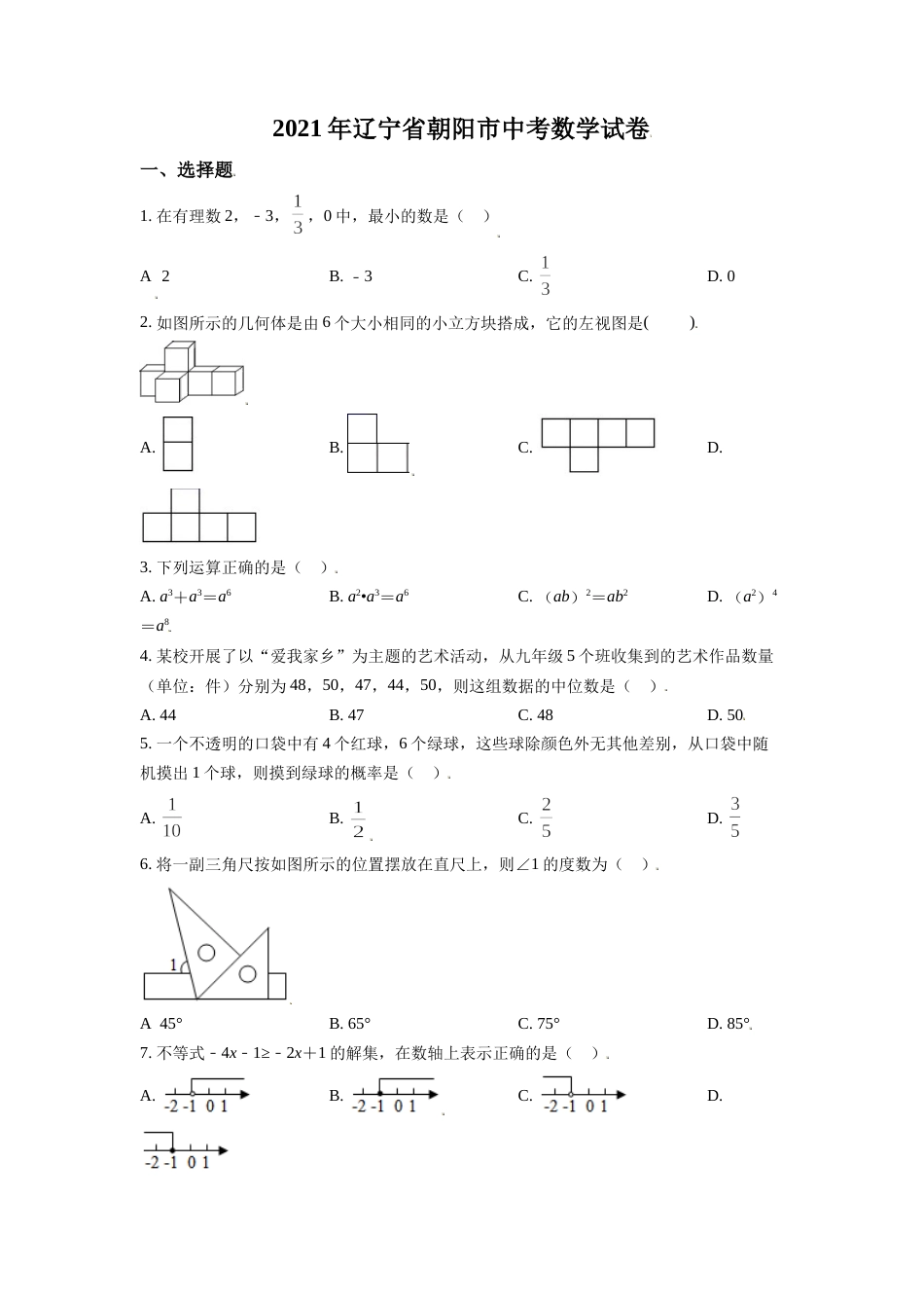 2021年辽宁省朝阳市中考数学试卷（空白卷）.doc_第1页