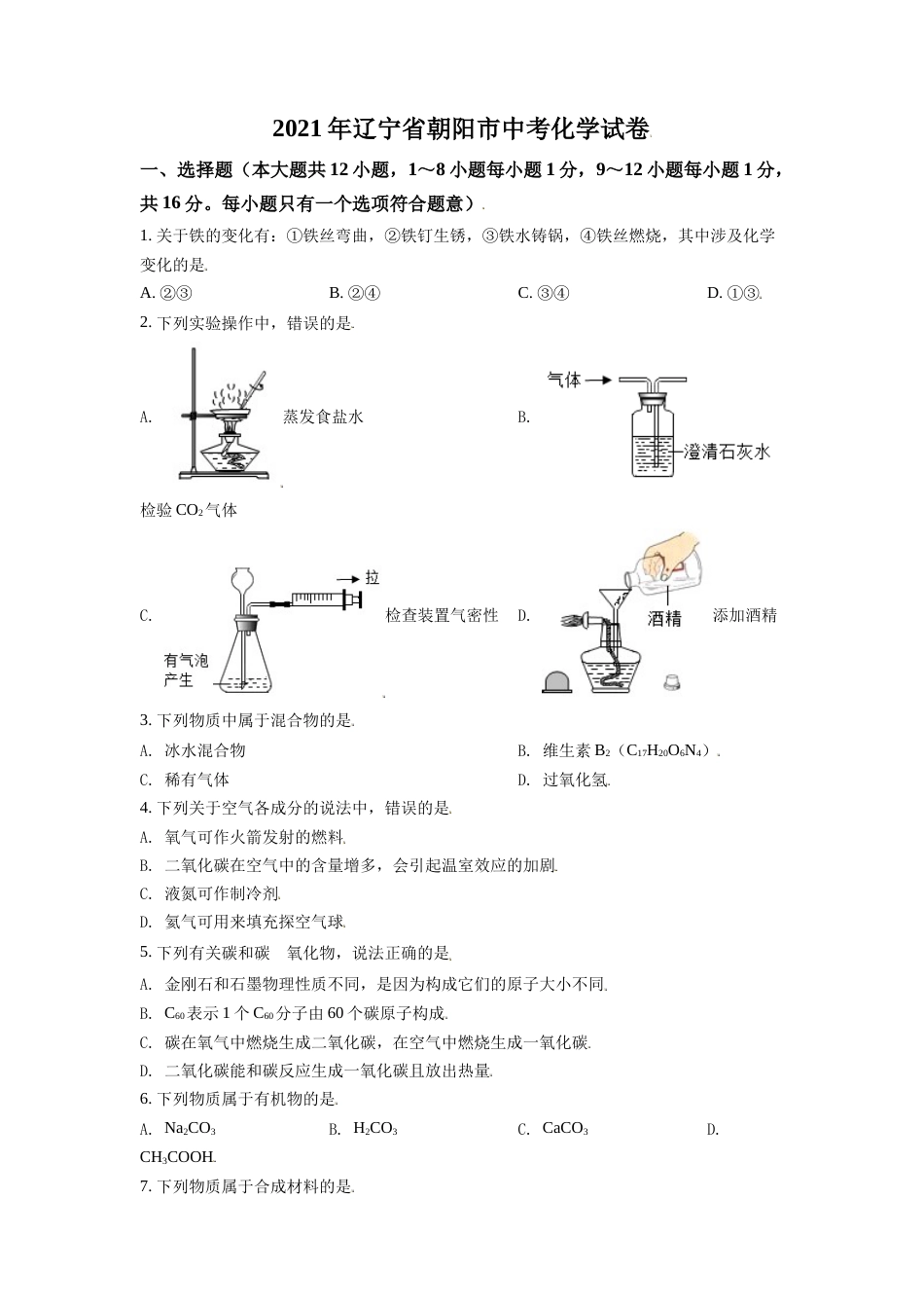 2021年辽宁省朝阳市中考化学试题（空白卷）.doc_第1页