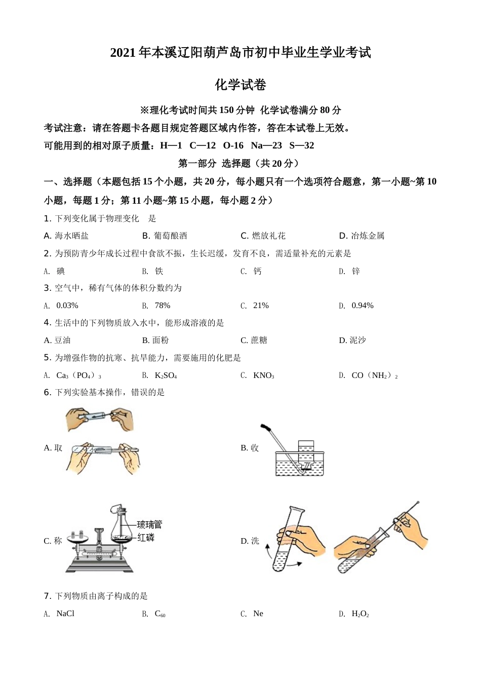 2021年辽宁省本溪市、辽阳市、葫芦岛市中考化学试题（原卷版.）.doc_第1页