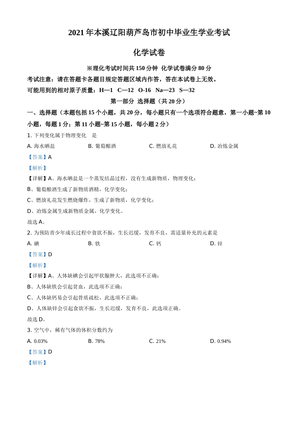 2021年辽宁省本溪市、辽阳市、葫芦岛市中考化学试题（解析版.）.doc_第1页