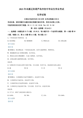 2021年辽宁省本溪市、辽阳市、葫芦岛市中考化学试题（解析版.）.doc