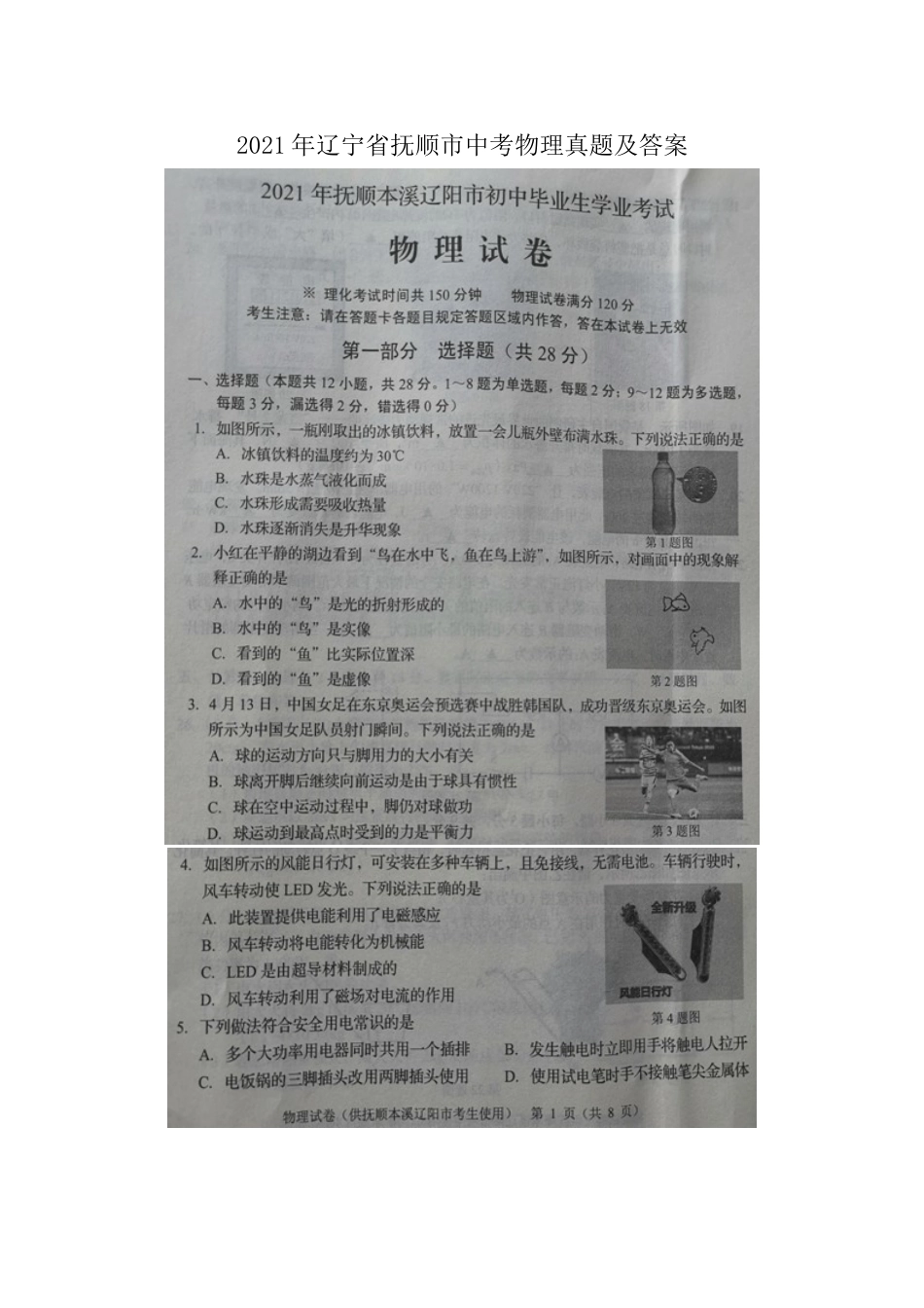 2021年辽宁省本溪、抚顺、辽阳市中考物理真题及答案（扫描版.）.doc_第1页