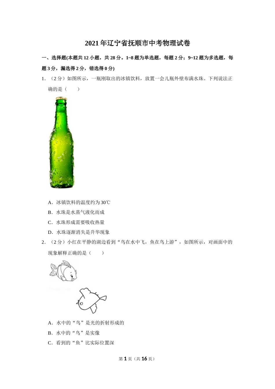 2021年辽宁省本溪、抚顺、辽阳市中考物理真题（含答案.）.doc_第1页