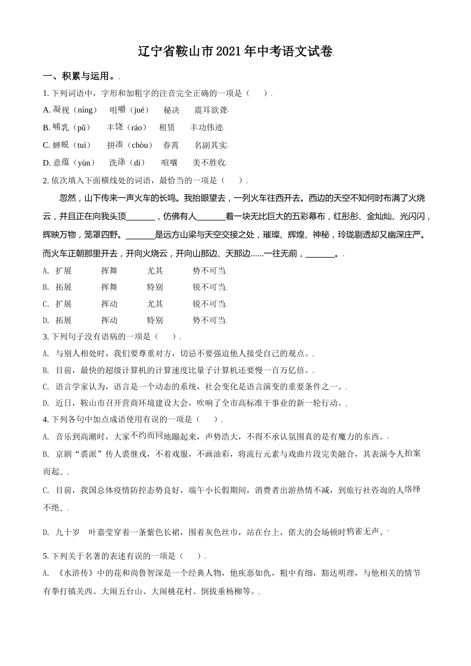 2021年辽宁省鞍山市中考语文试题（空白卷）.doc_第1页