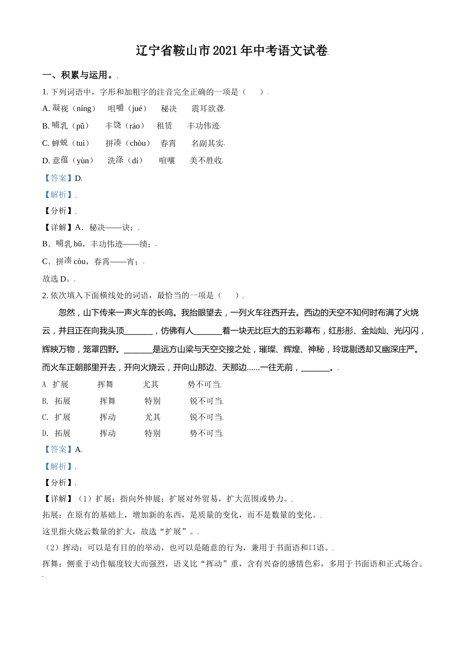 2021年辽宁省鞍山市中考语文试题（解析）.doc_第1页