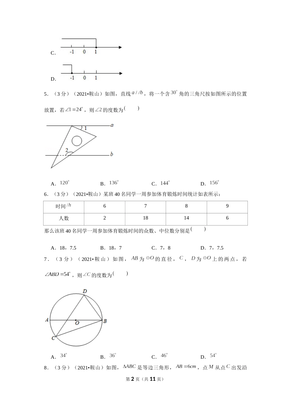 2021年辽宁省鞍山市中考数学试卷（原卷版）.docx_第2页