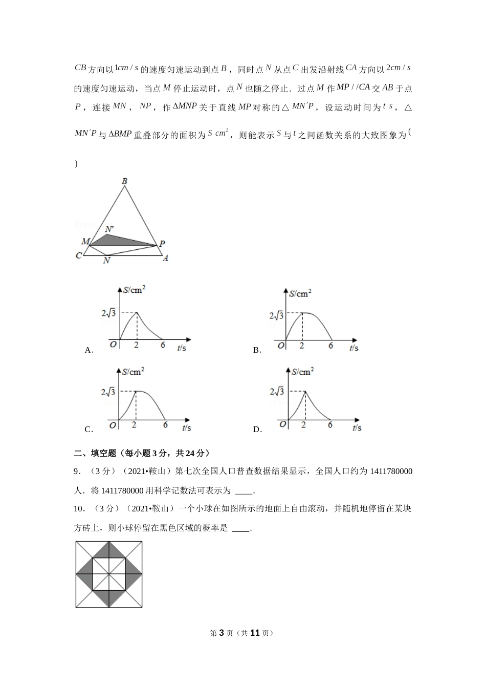 2021年辽宁省鞍山市中考数学试卷（原卷版）.docx_第3页