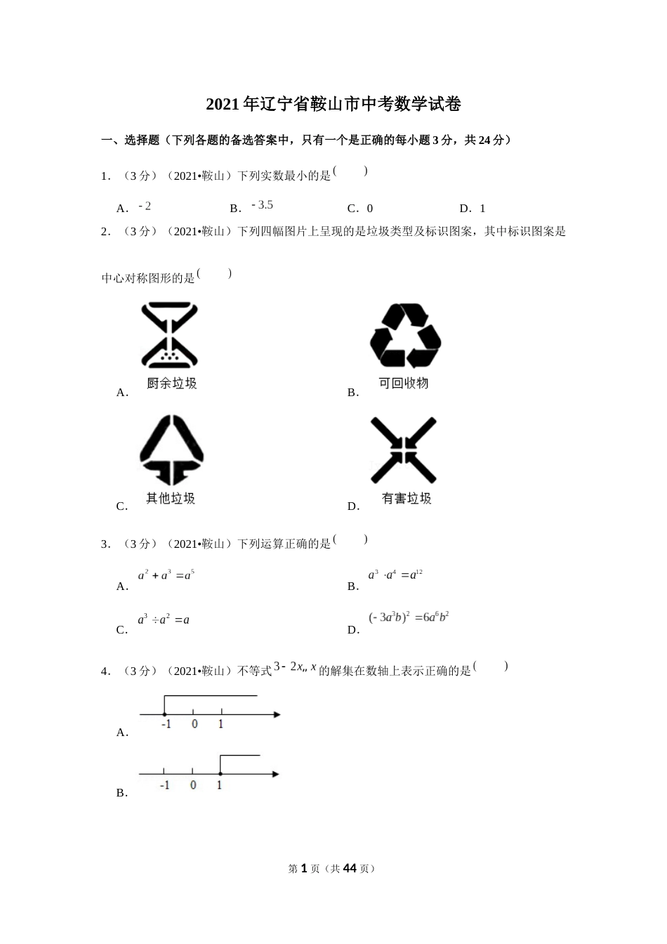 2021年辽宁省鞍山市中考数学试卷（解析版）.docx_第1页