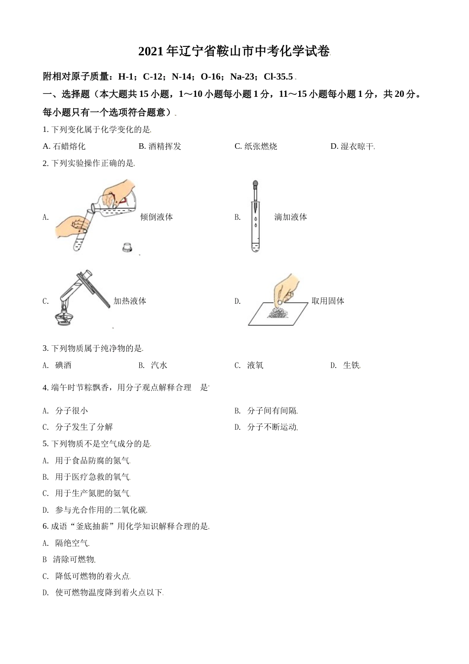 2021年辽宁省鞍山市中考化学试题（空白卷）.doc_第1页