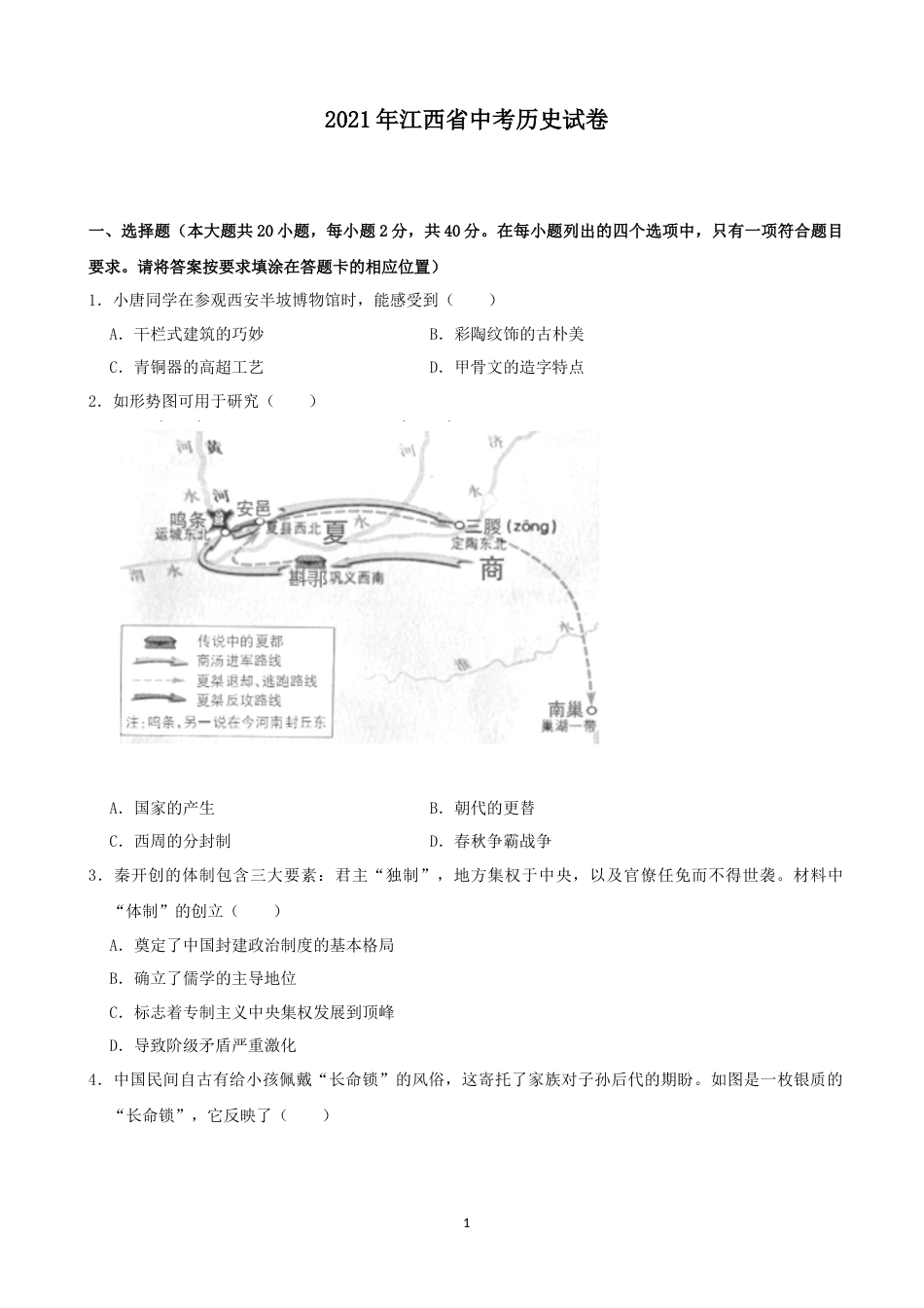 2021年江西省中考历史试卷及答案.docx_第1页