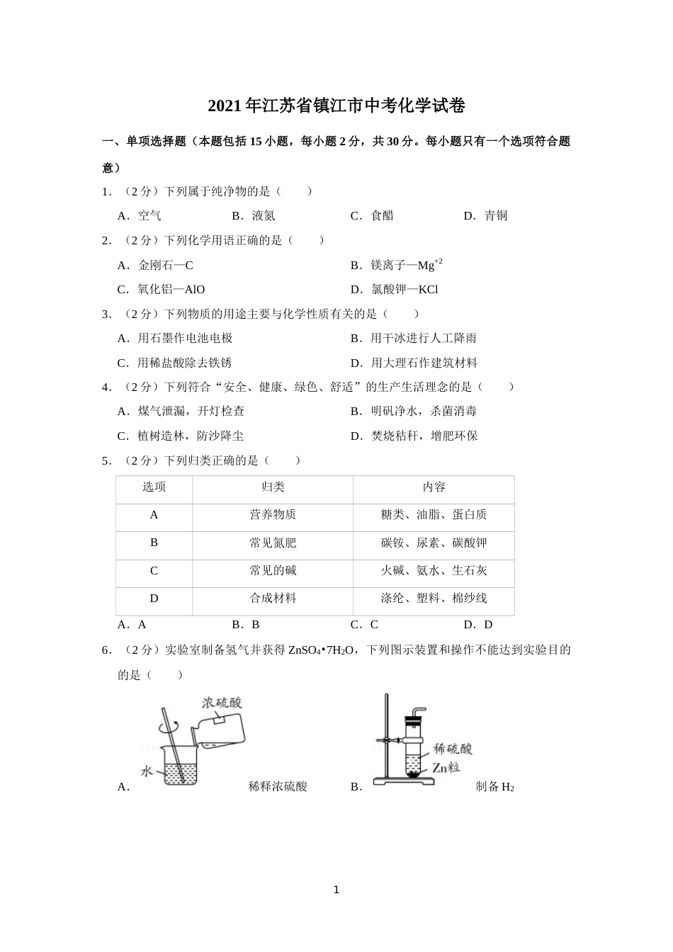 2021年江苏省镇江市中考化学真题及答案.doc_第1页