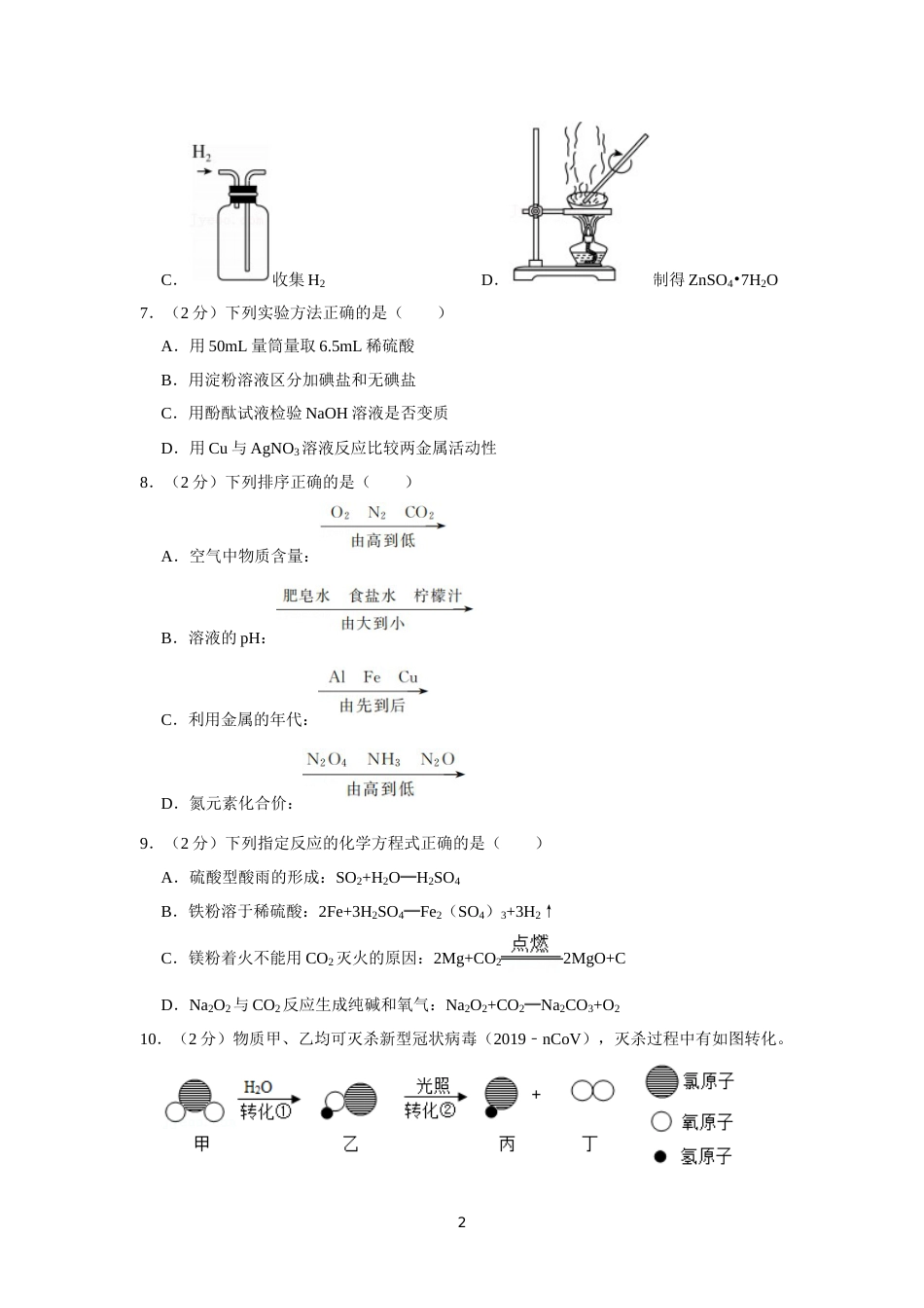 2021年江苏省镇江市中考化学真题及答案.doc_第2页