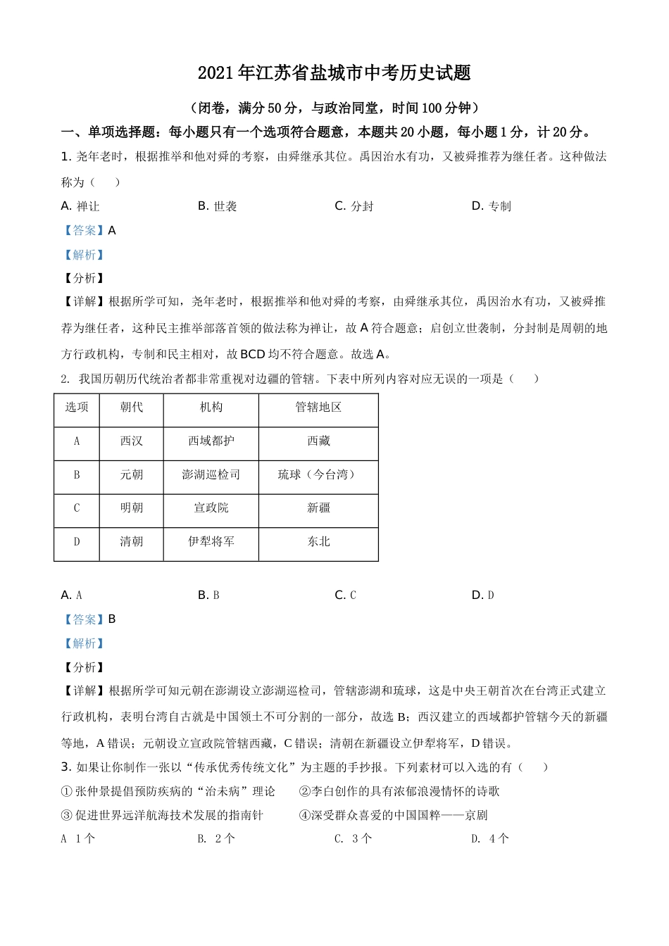 2021年江苏省盐城市中考历史试题（解析版）.doc_第1页