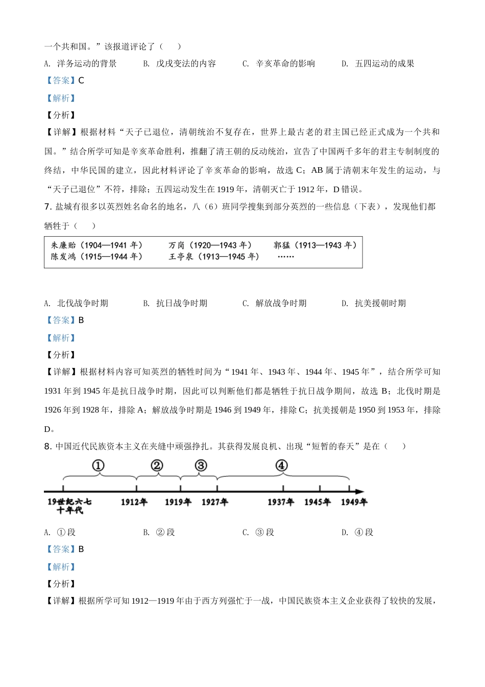 2021年江苏省盐城市中考历史试题（解析版）.doc_第3页