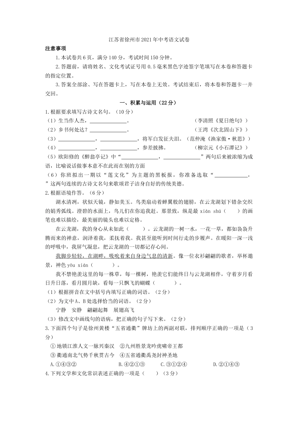 2021年江苏省徐州市中考语文试题（学生版）.doc_第1页