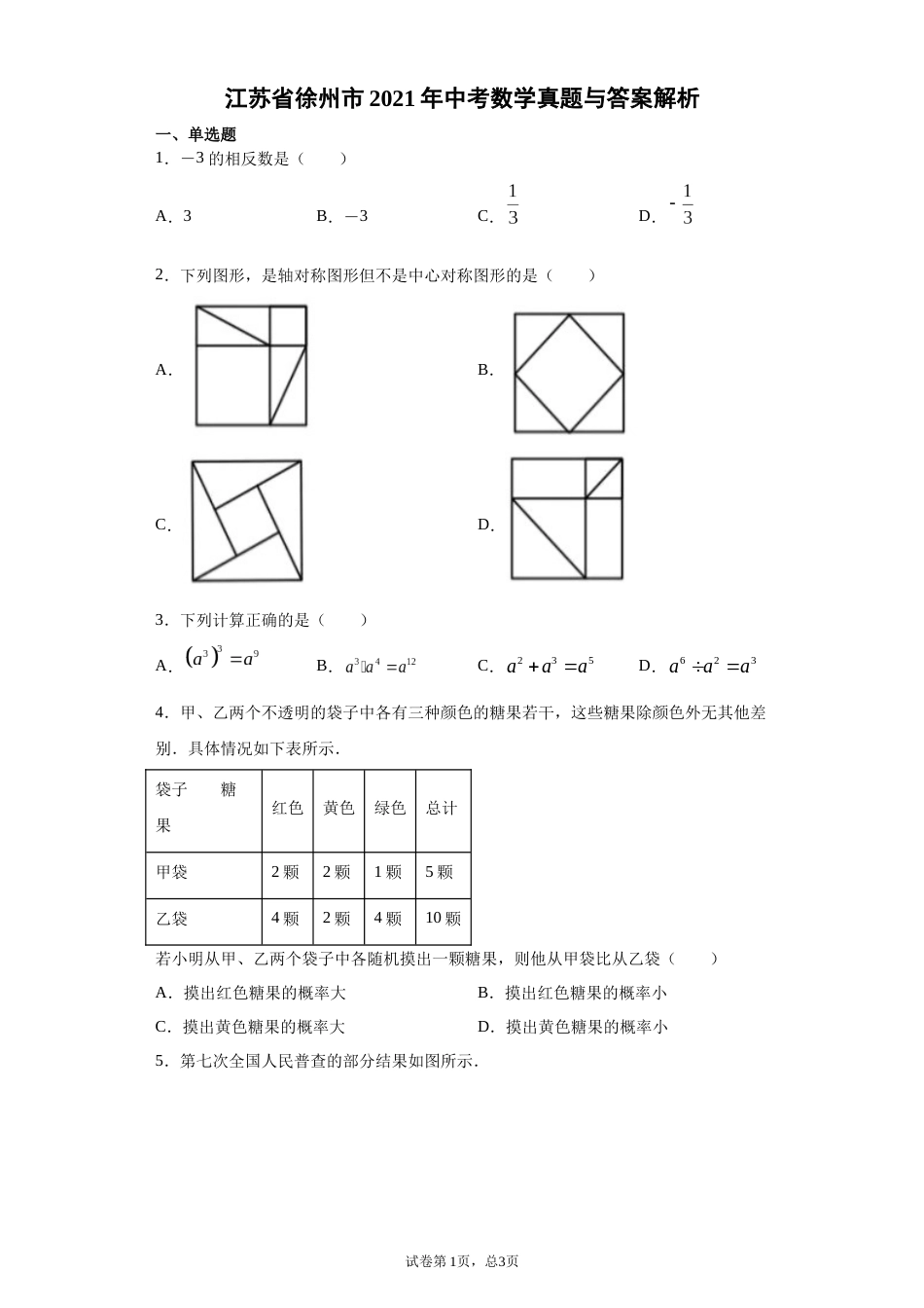 2021年江苏省徐州市中考数学试卷（学生版）.docx_第1页