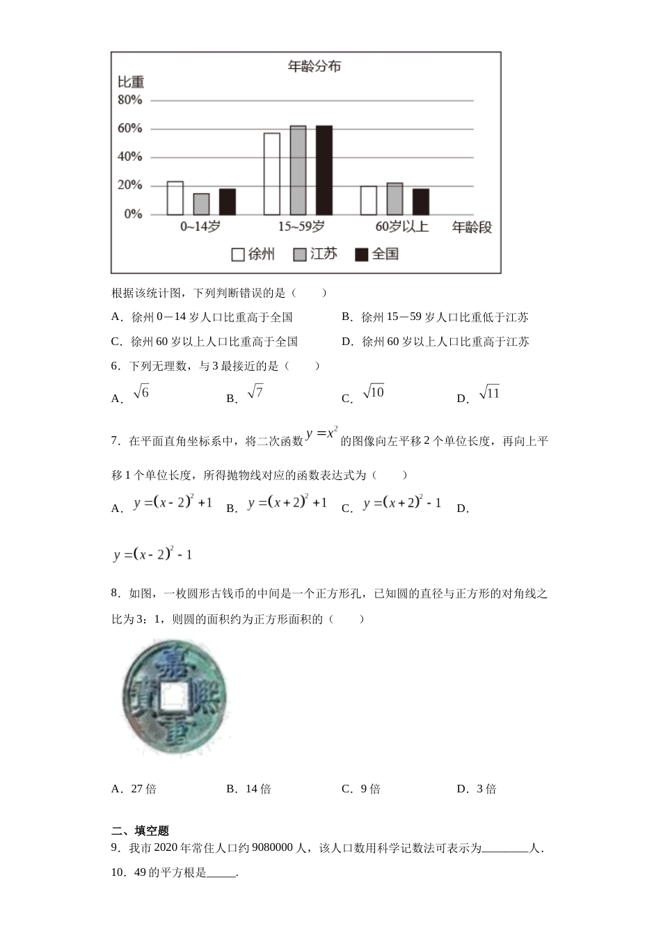 2021年江苏省徐州市中考数学试卷（学生版）.docx_第2页