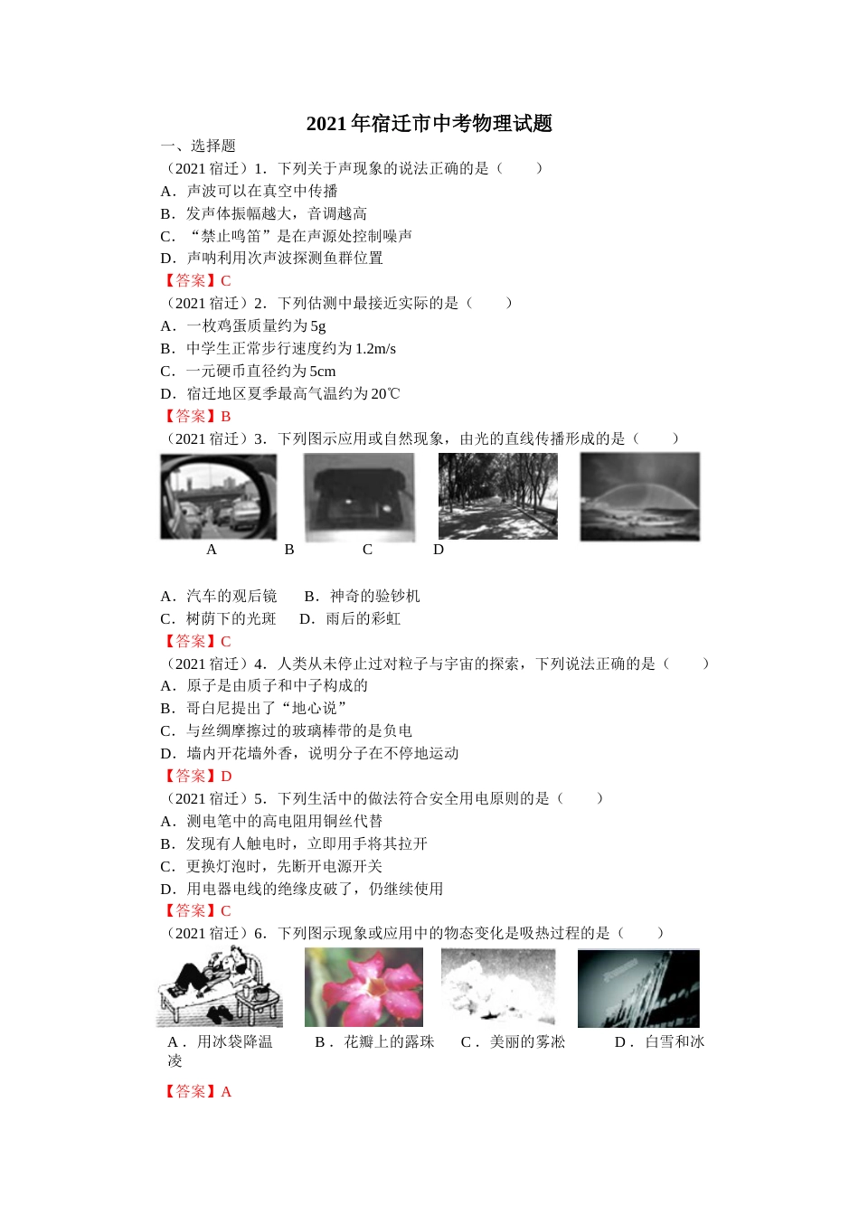 2021年江苏省宿迁市中考物理真题（含答案）.doc_第1页