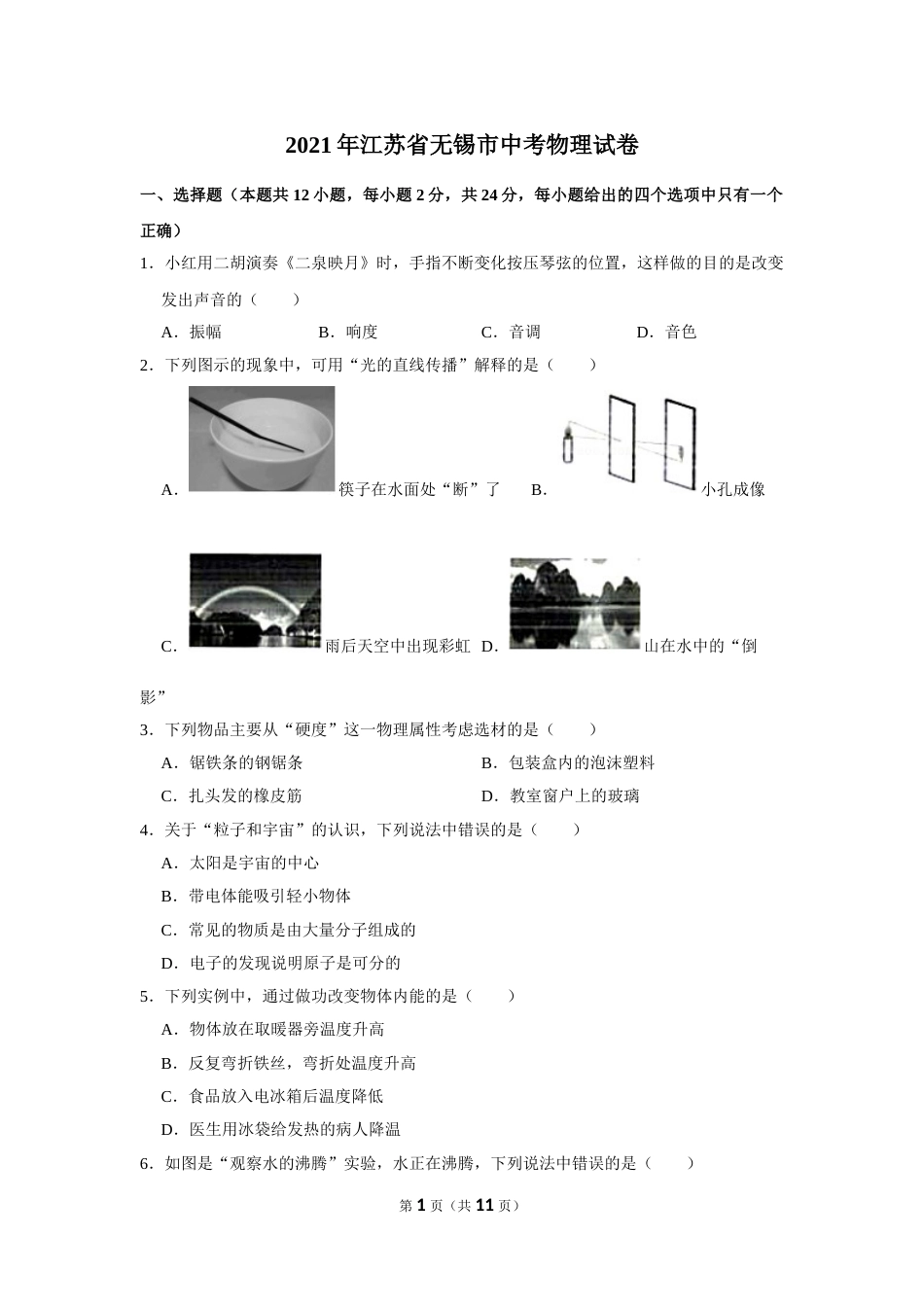 2021年江苏省无锡市中考物理真题（学生版）.doc_第1页