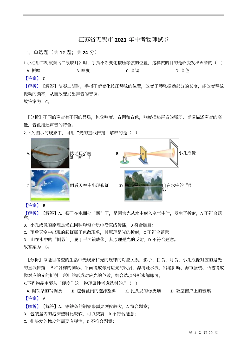 2021年江苏省无锡市中考物理（教师版）.docx_第1页