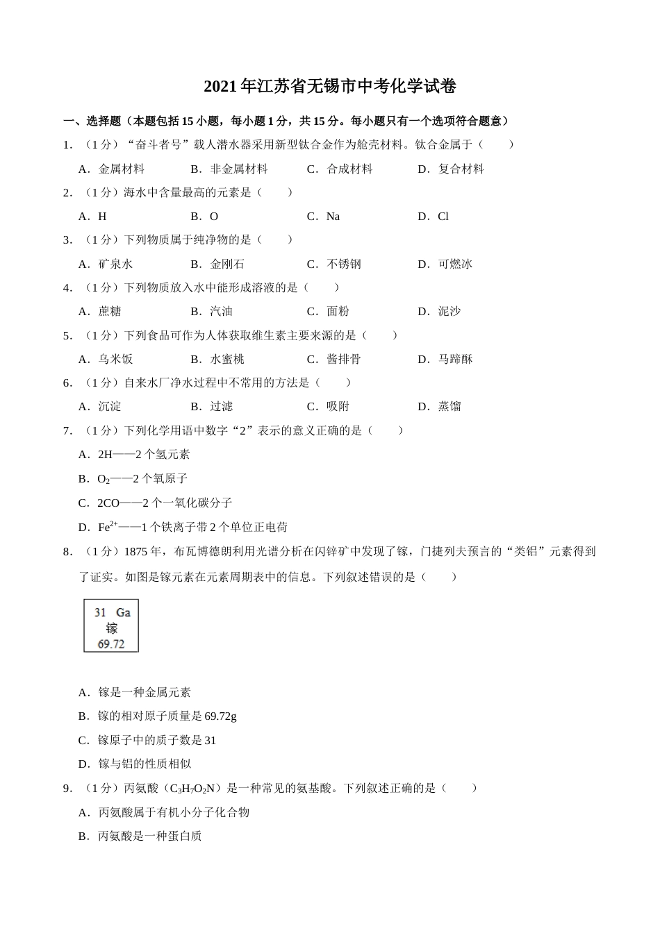 2021年江苏省无锡市中考化学真题及答案.doc_第1页