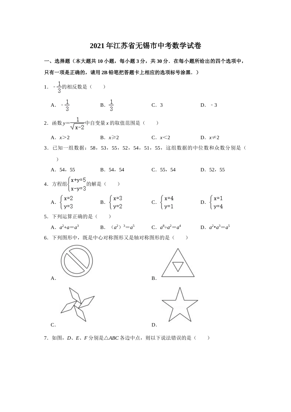 2021年江苏省无锡市中考数学真题试卷  解析版.doc_第1页
