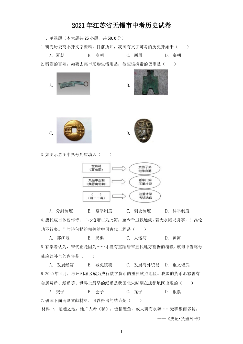2021年江苏省无锡市中考历史试题（学生版）.doc_第1页