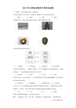 2021年江苏省无锡市中考历史试题（教师版）.doc