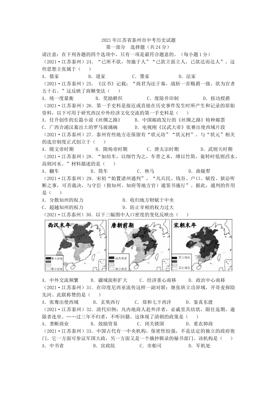 2021年江苏省泰州市中考历史试题及答案.doc_第1页