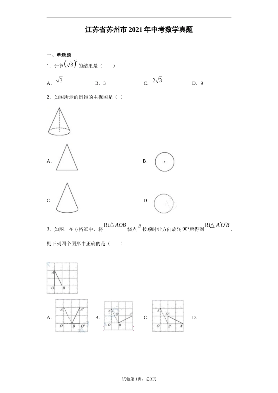 2021年江苏省苏州市中考数学试题及答案.docx_第1页