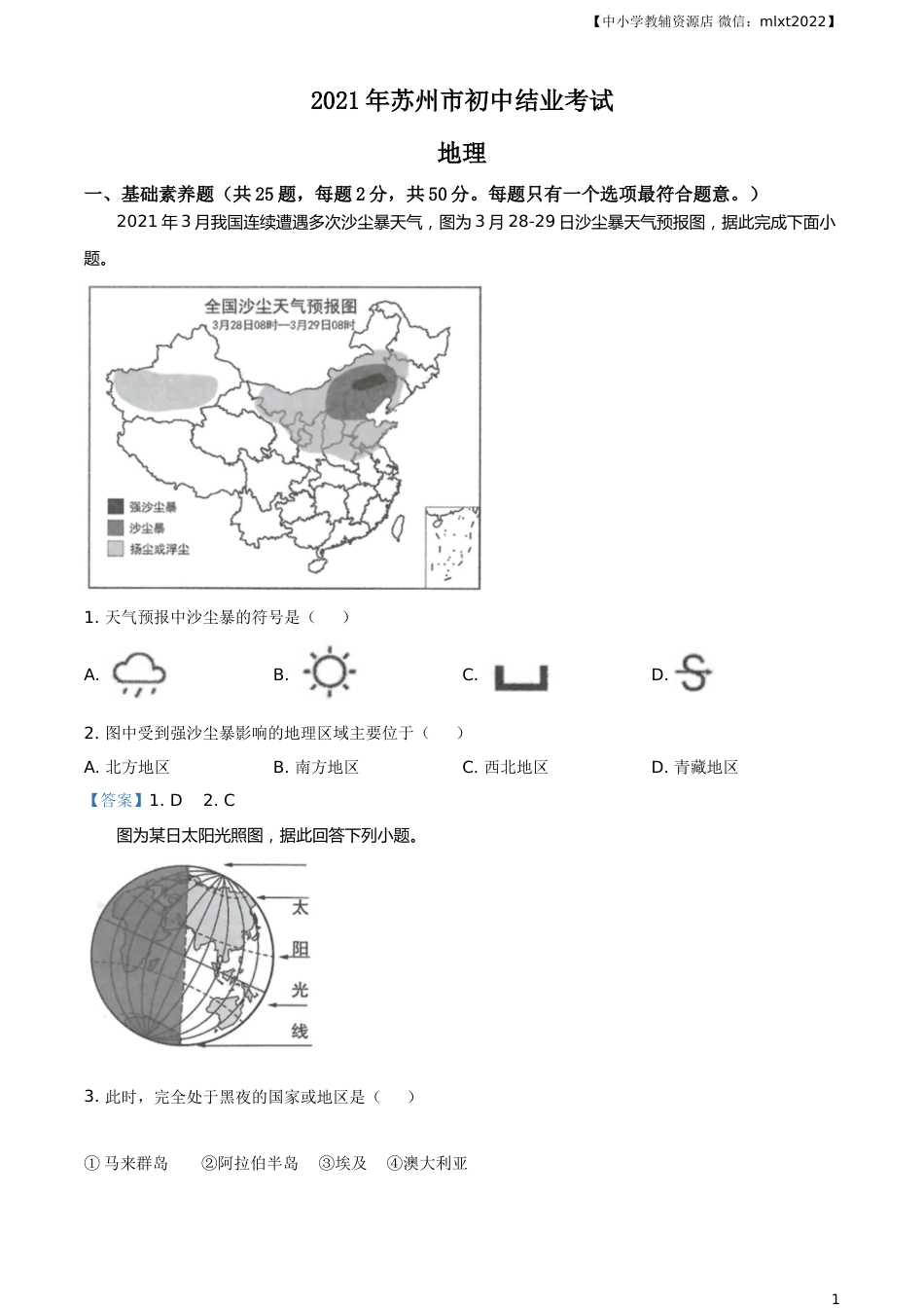 2021年江苏省苏州市中考地理真题及答案.doc_第1页