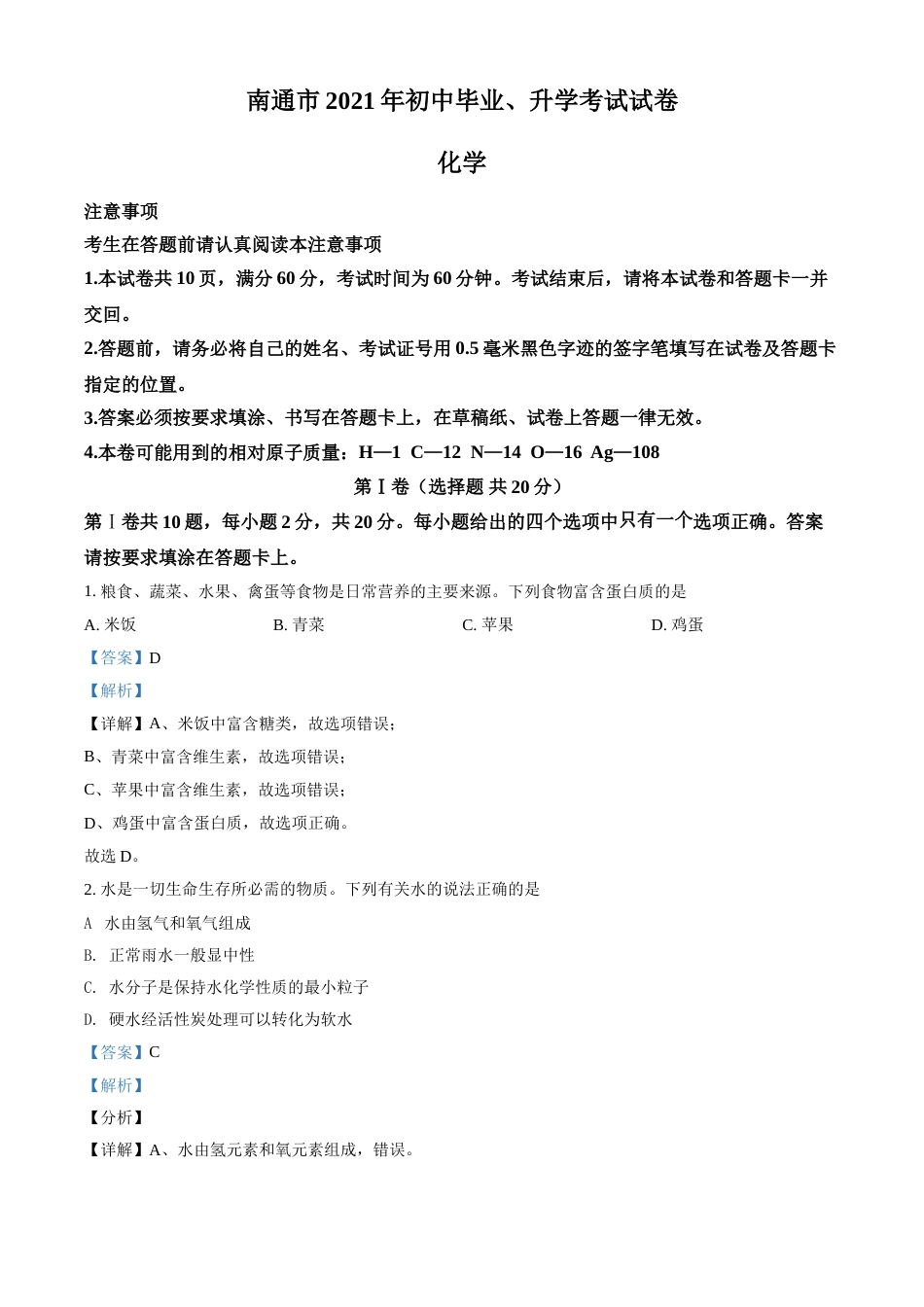 2021年江苏省南通市中考化学试题（解析版）.doc_第1页