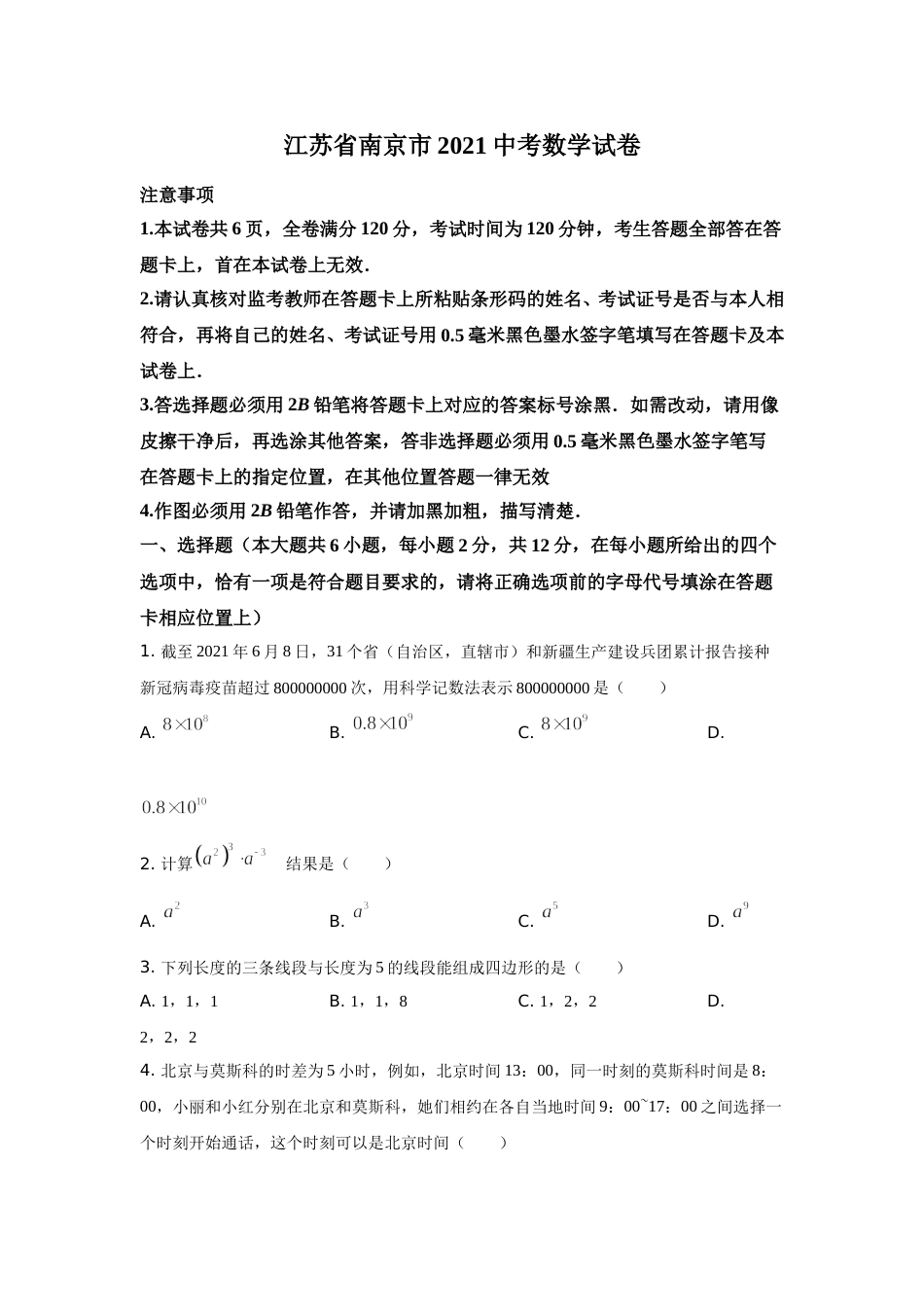 2021年江苏省南京市中考数学试题及答案.doc_第1页
