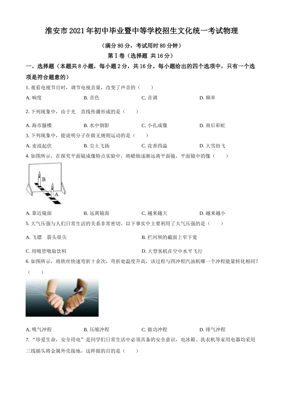 2021年江苏省淮安市中考物理试题.doc_第1页