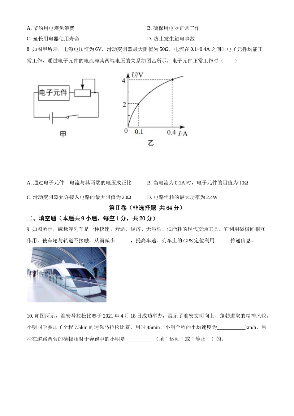 2021年江苏省淮安市中考物理试题.doc_第2页