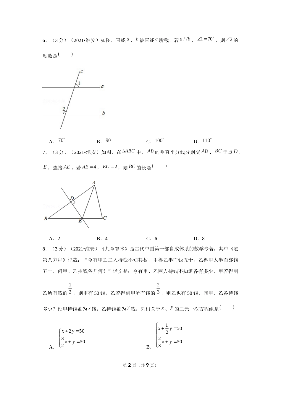 2021年江苏省淮安市中考数学试卷（原卷版）.docx_第2页