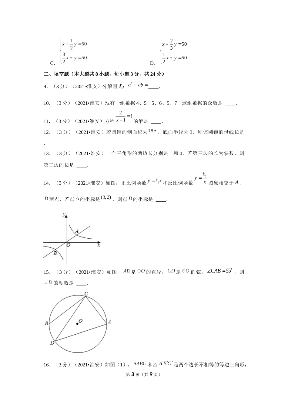 2021年江苏省淮安市中考数学试卷（原卷版）.docx_第3页
