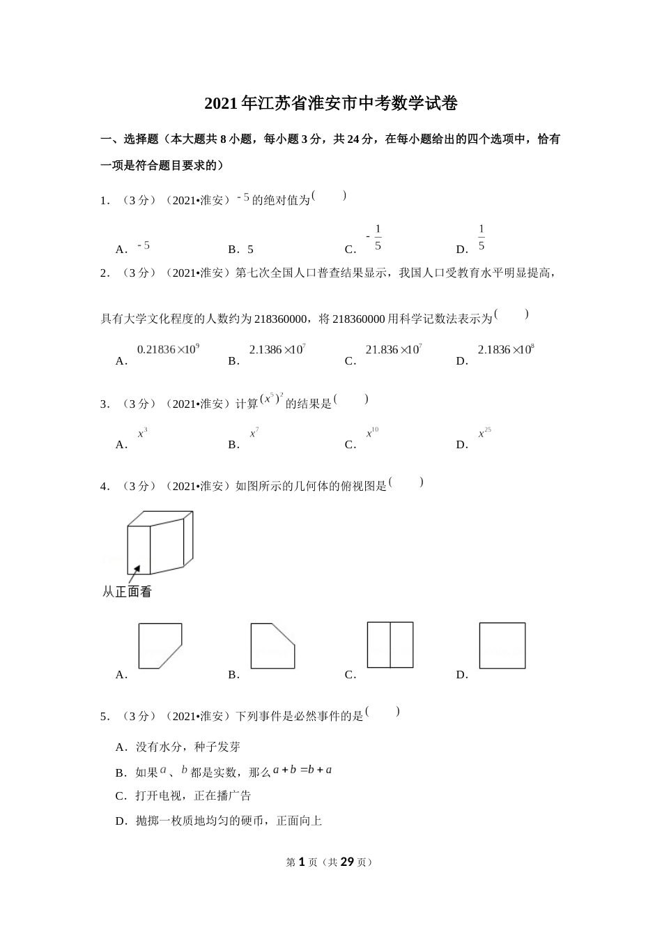 2021年江苏省淮安市中考数学试卷（解析版）.docx_第1页