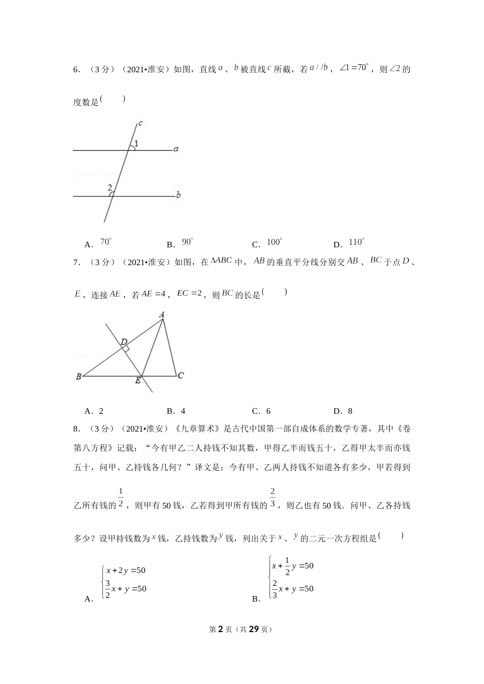 2021年江苏省淮安市中考数学试卷（解析版）.docx_第2页