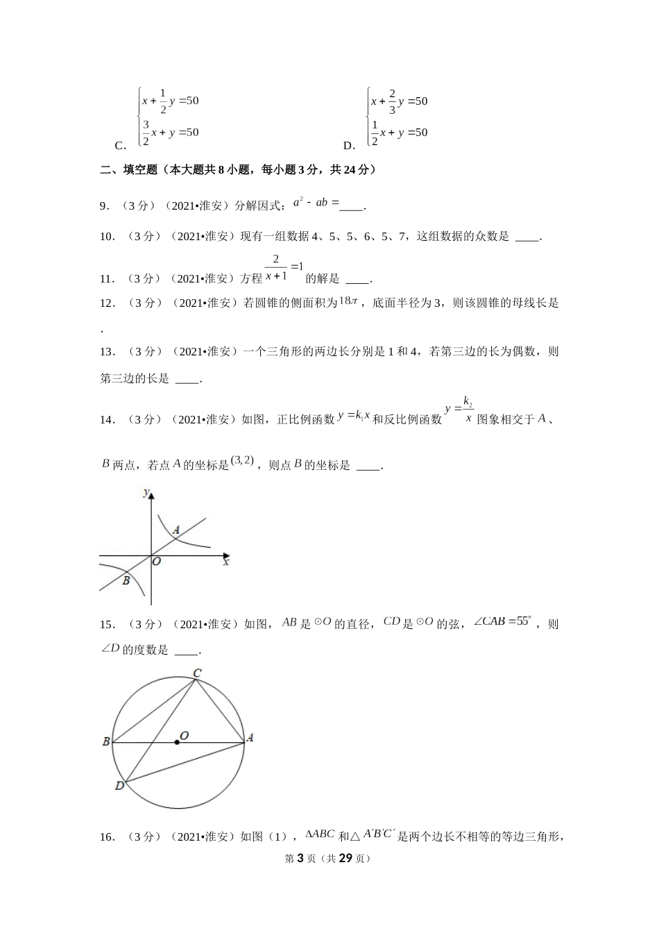 2021年江苏省淮安市中考数学试卷（解析版）.docx_第3页