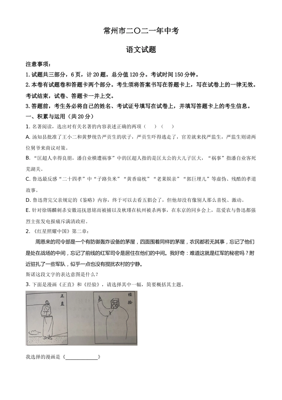 2021年江苏省常州市中考语文试题（原卷版）.doc_第1页