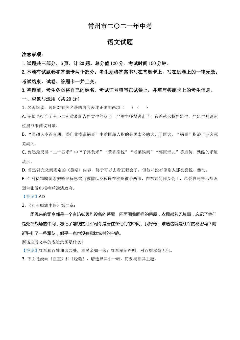 2021年江苏省常州市中考语文试题（答案版）.doc_第1页