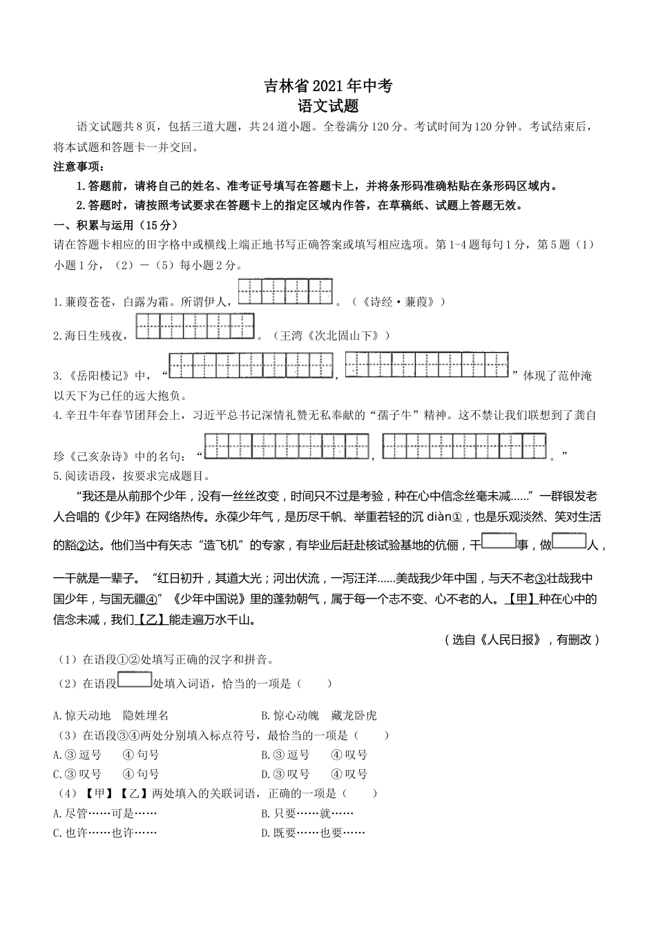 2021年吉林省中考语文真题（答案版）.doc_第1页