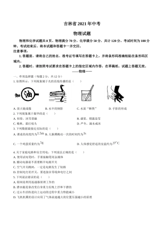 2021年吉林省中考物理真题（含答案）.docx