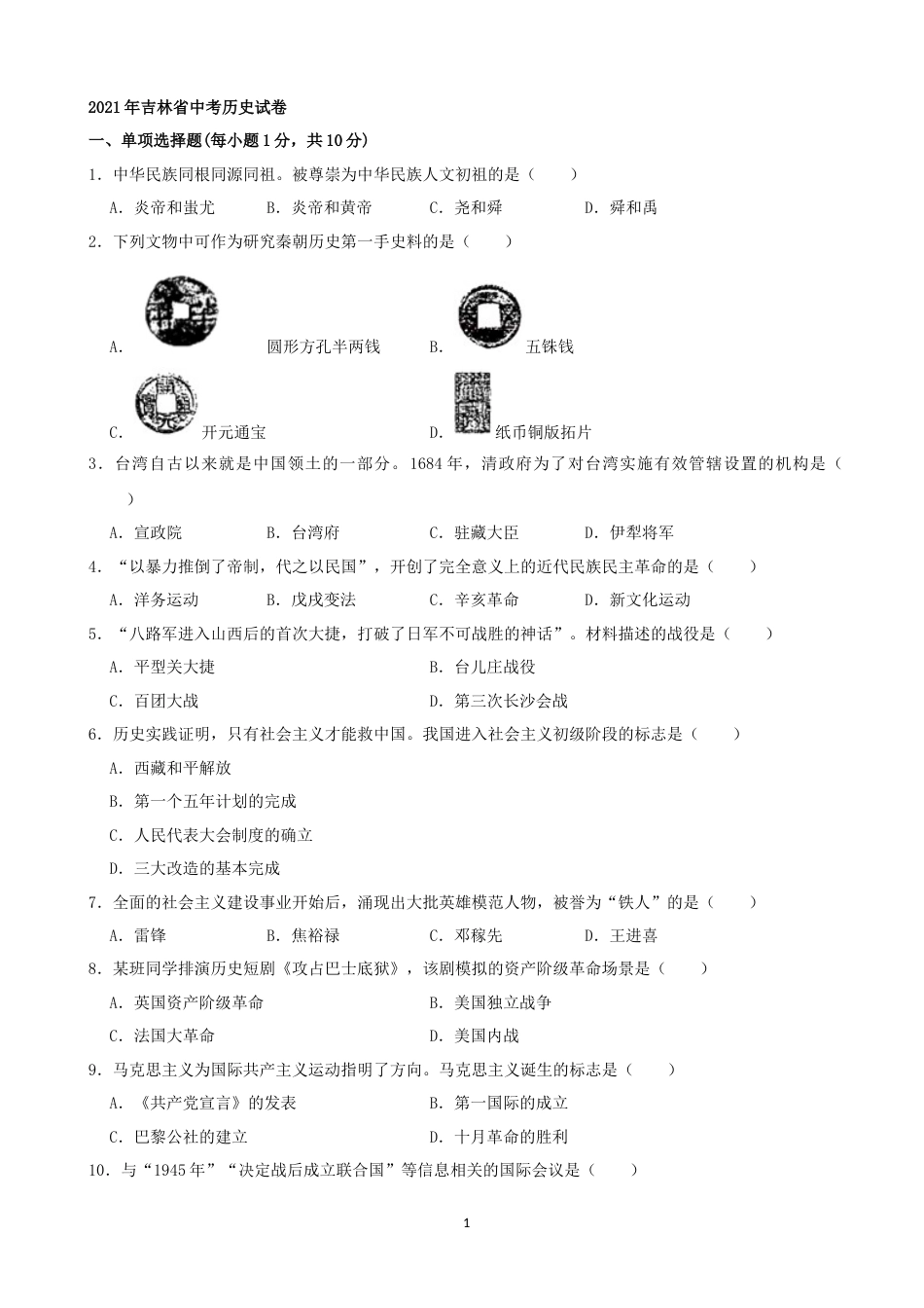 2021年吉林省中考历史真题（word，解析版）.docx_第1页