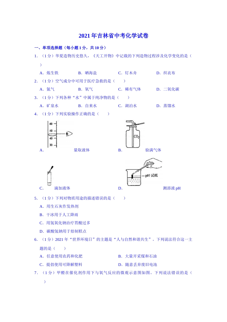 2021年吉林省中考化学真题（解析版）.doc_第1页