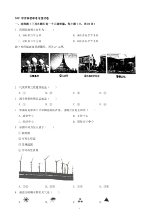 2021年吉林省中考地理真题（word，解析版）.docx